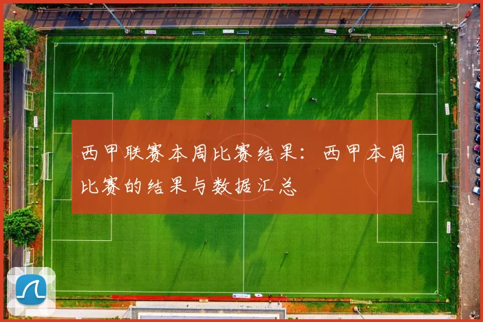 西甲联赛本周比赛结果：西甲本周比赛的结果与数据汇总