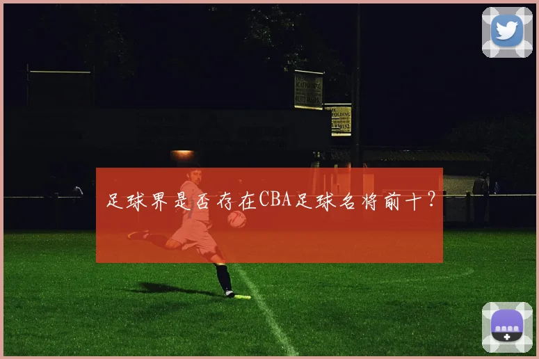 足球界是否存在CBA足球名将前十？