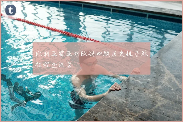 比利亚雷亚尔欧战回顾历史性夺冠征程全记录