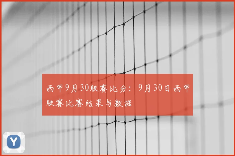 西甲9月30联赛比分：9月30日西甲联赛比赛结果与数据