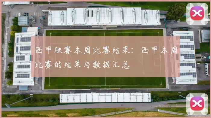 西甲联赛本周比赛结果：西甲本周比赛的结果与数据汇总