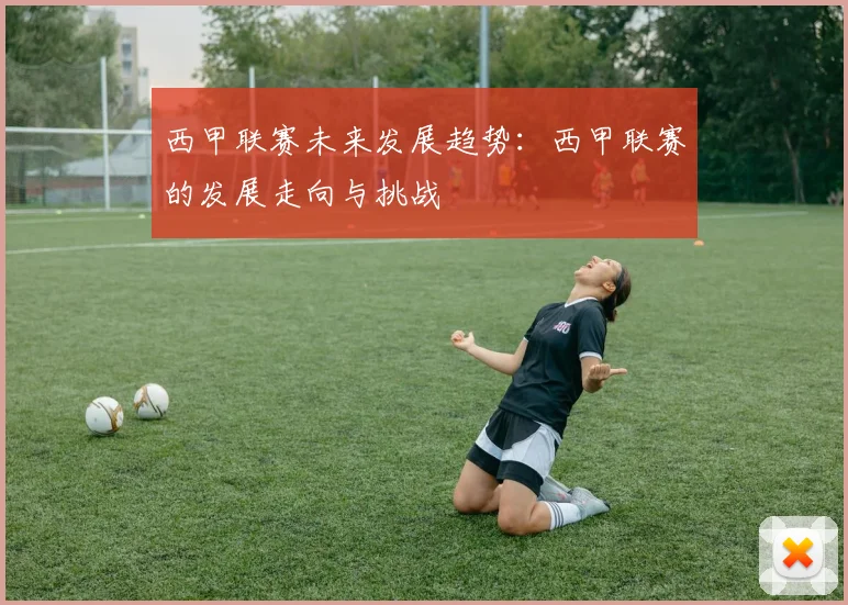 西甲联赛未来发展趋势：西甲联赛的发展走向与挑战