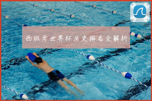 西班牙世界杯历史排名全解析